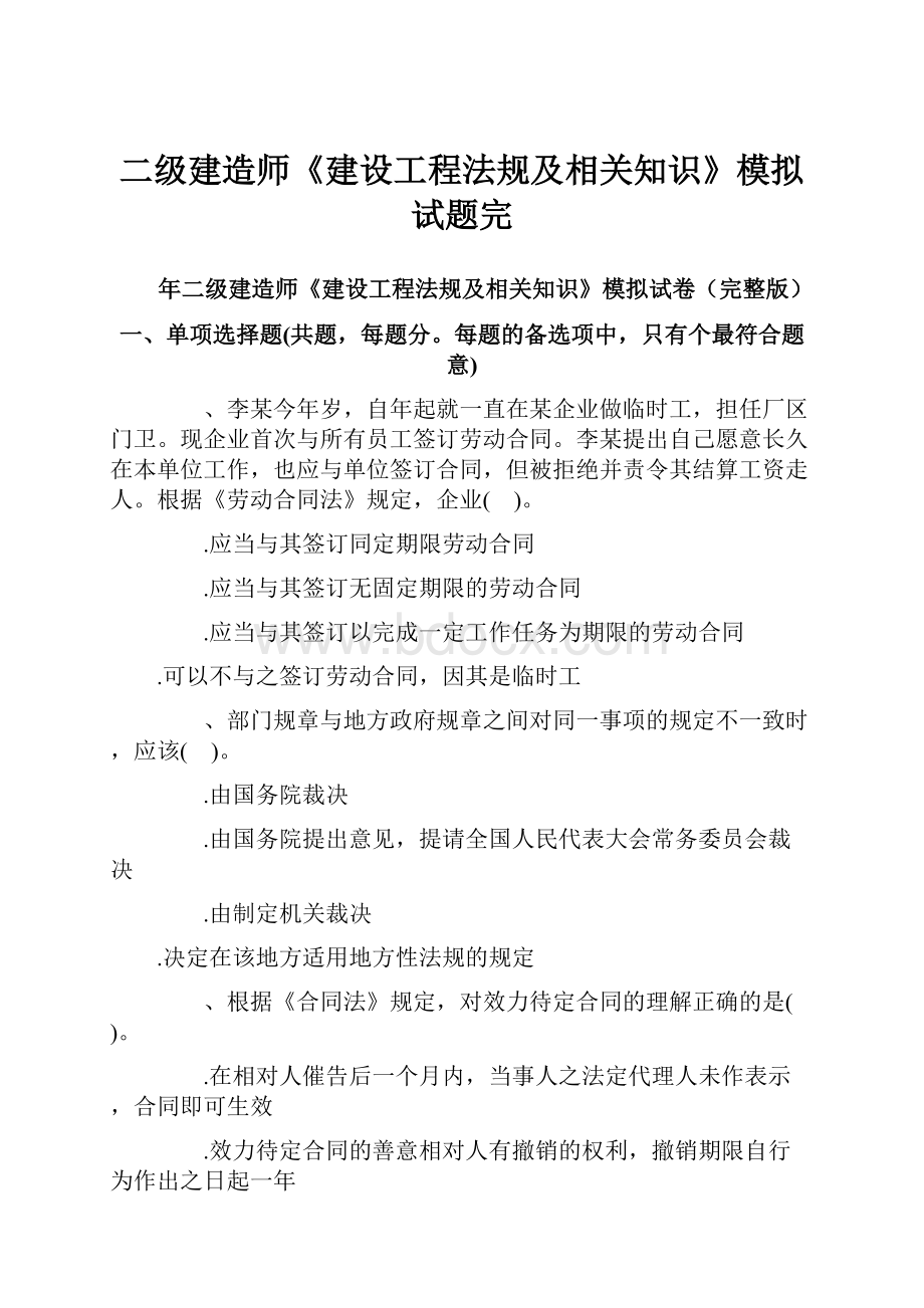 二级建造师《建设工程法规及相关知识》模拟试题完.docx_第1页