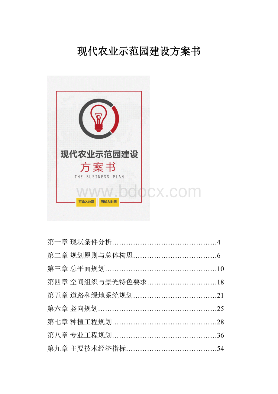 现代农业示范园建设方案书.docx