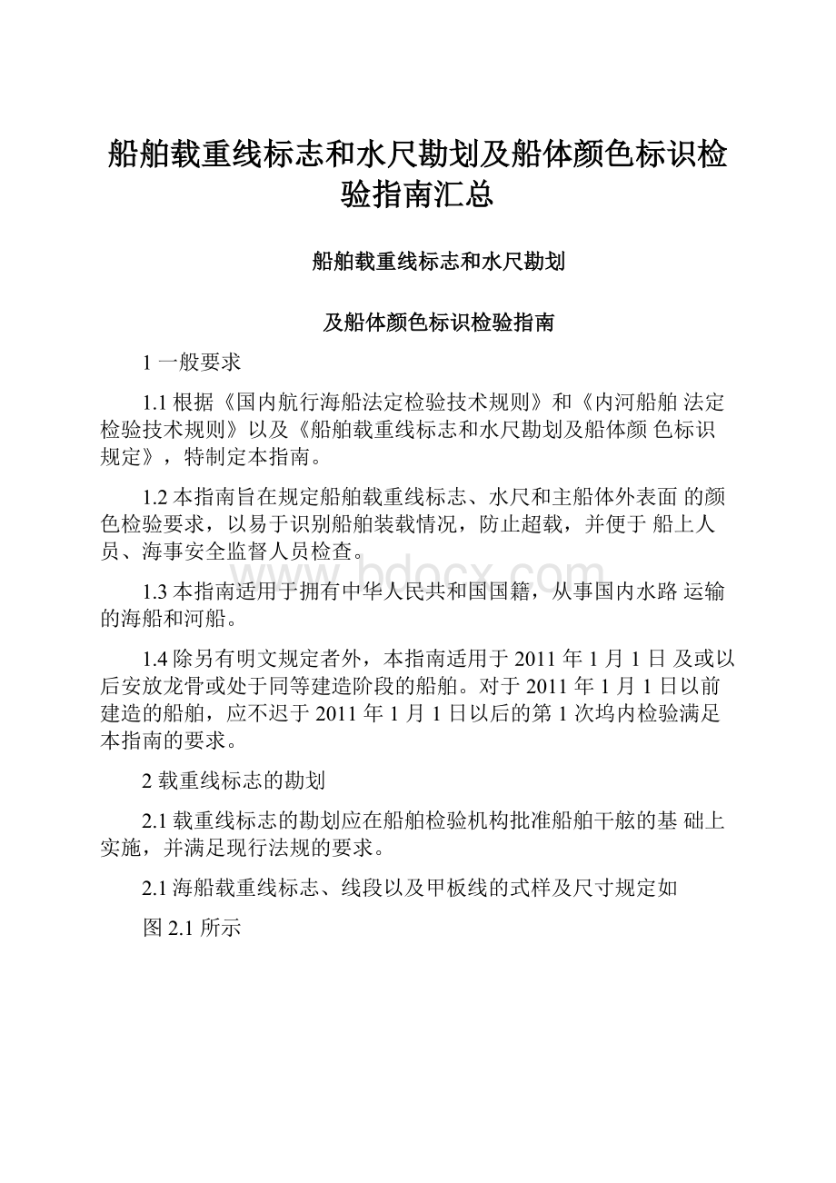 船舶载重线标志和水尺勘划及船体颜色标识检验指南汇总.docx