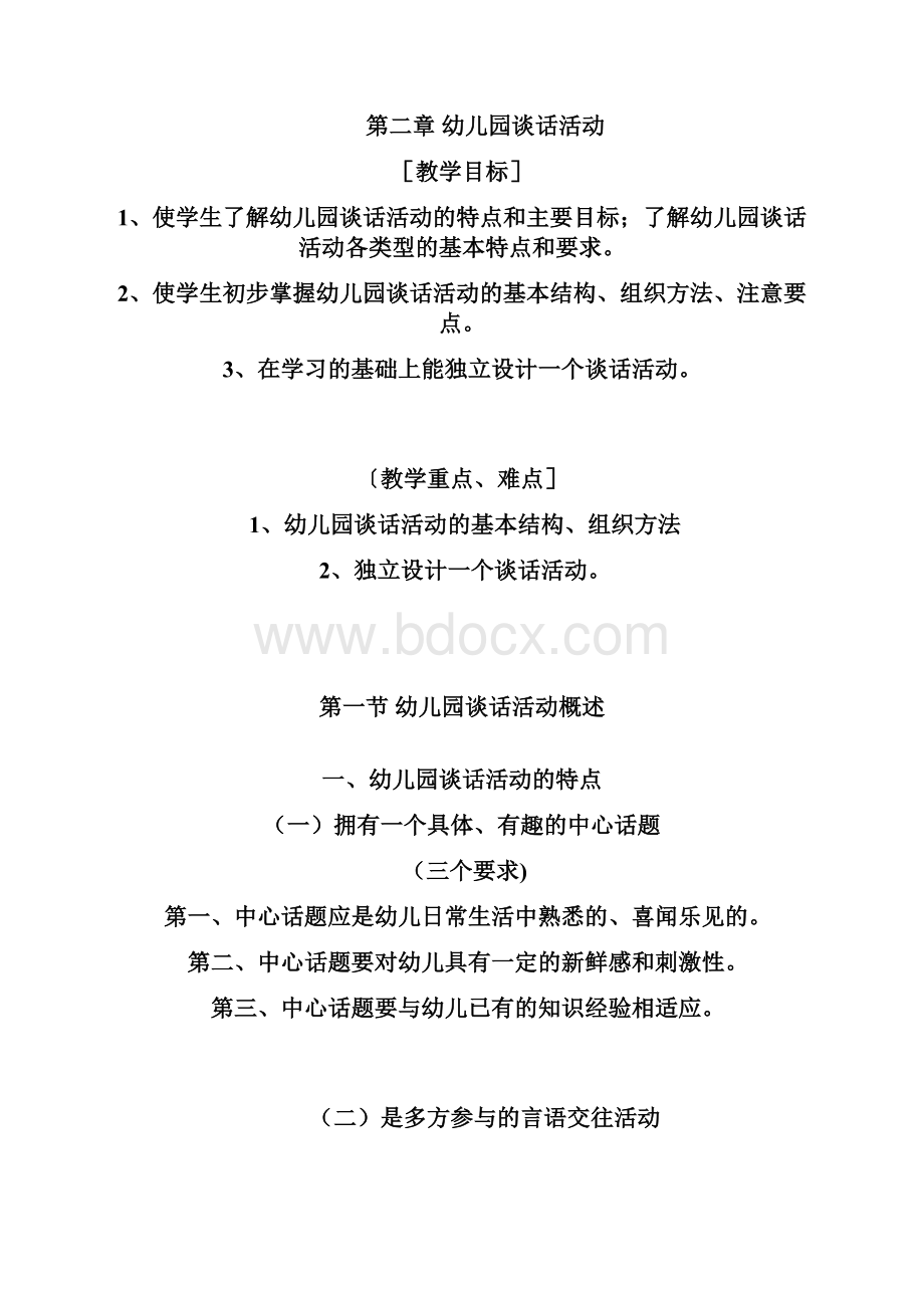 最新幼儿园谈话活动的设计与组织.docx_第2页