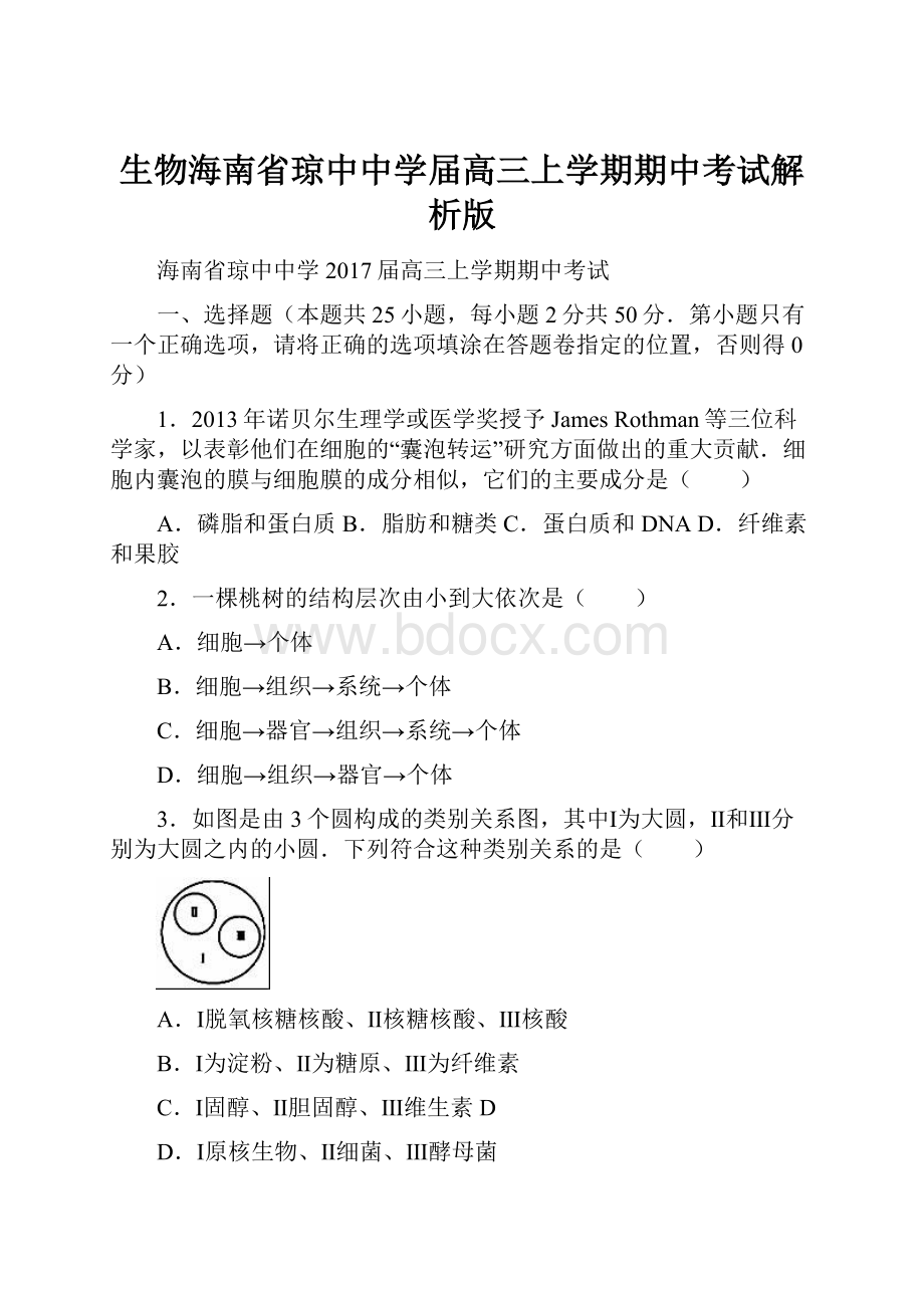 生物海南省琼中中学届高三上学期期中考试解析版.docx