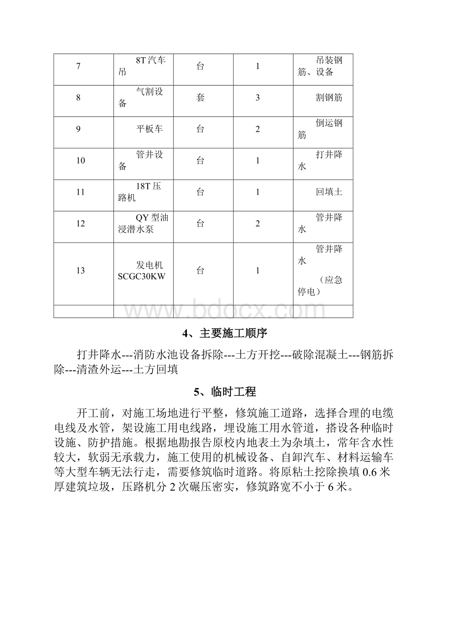 消防水池钢筋混凝土拆除方案.docx_第3页