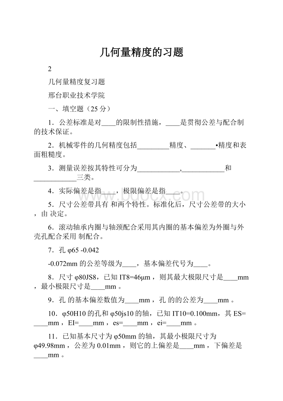 几何量精度的习题.docx_第1页