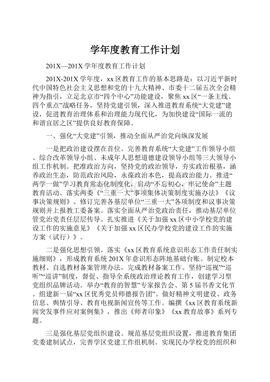 学年度教育工作计划.docx_第1页