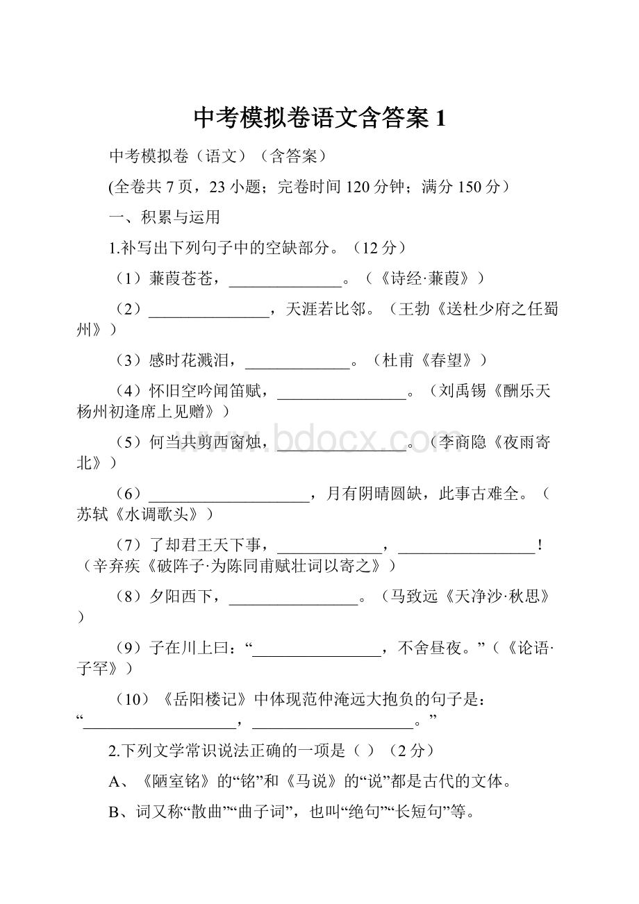 中考模拟卷语文含答案 1.docx