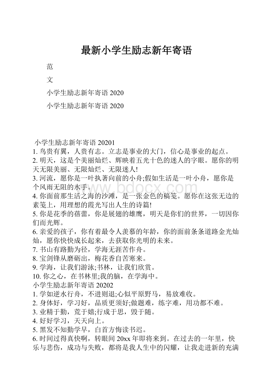 最新小学生励志新年寄语.docx