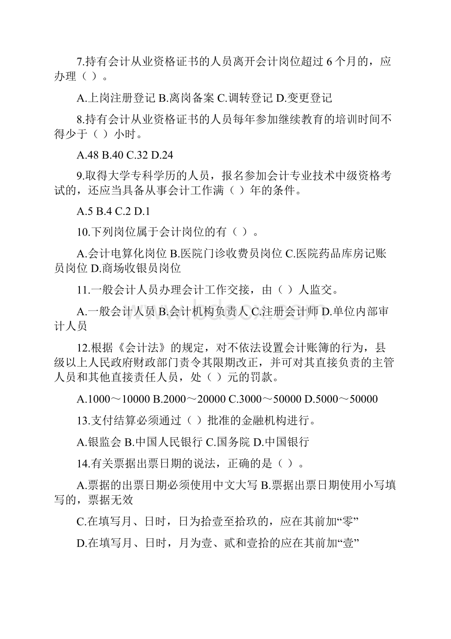 《财经法规与会计职业道德》模拟试题.docx_第2页