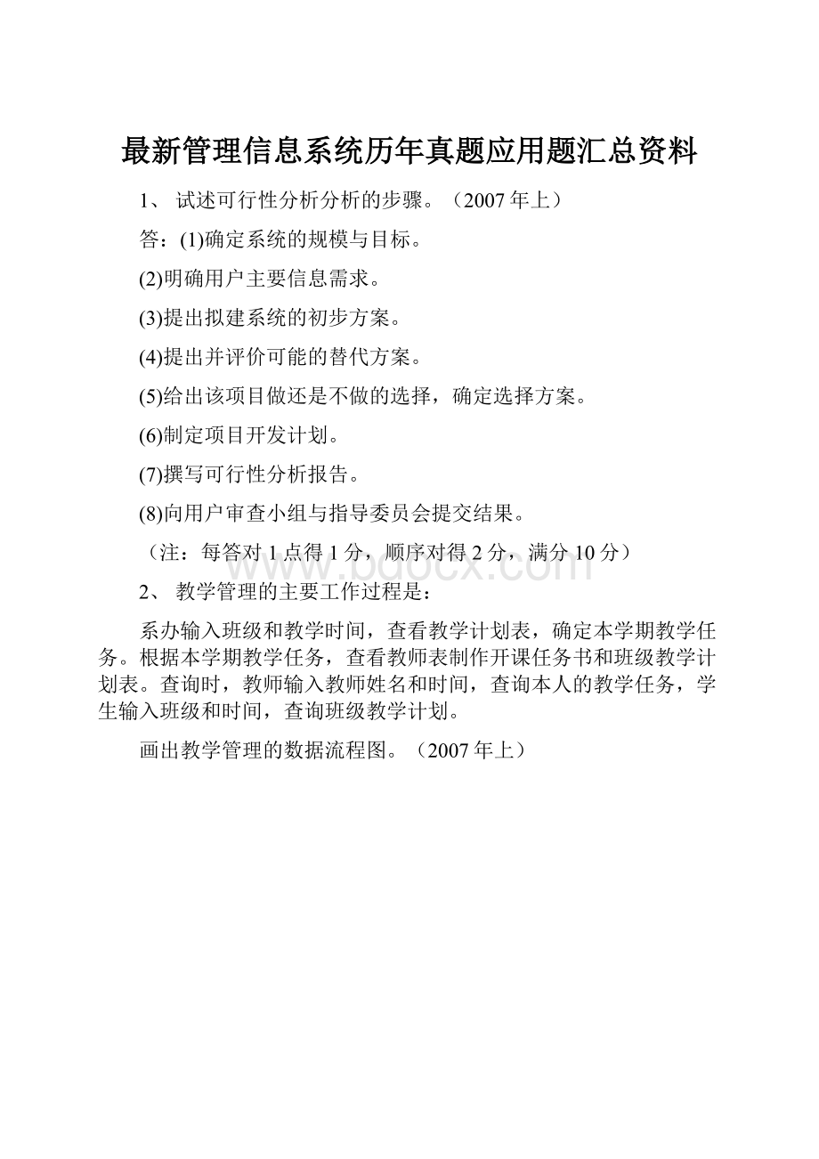 最新管理信息系统历年真题应用题汇总资料.docx