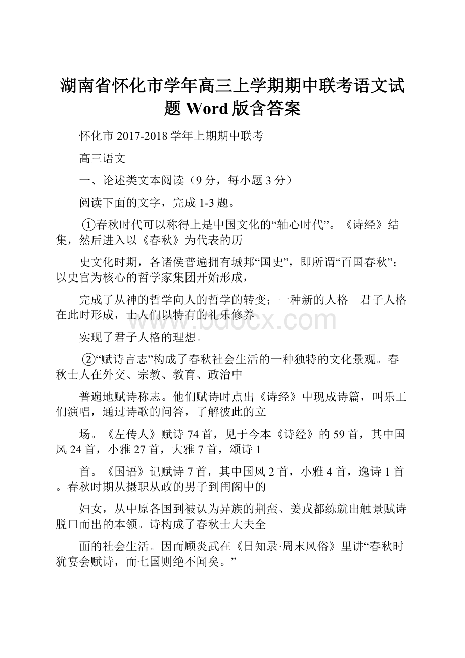 湖南省怀化市学年高三上学期期中联考语文试题 Word版含答案.docx_第1页