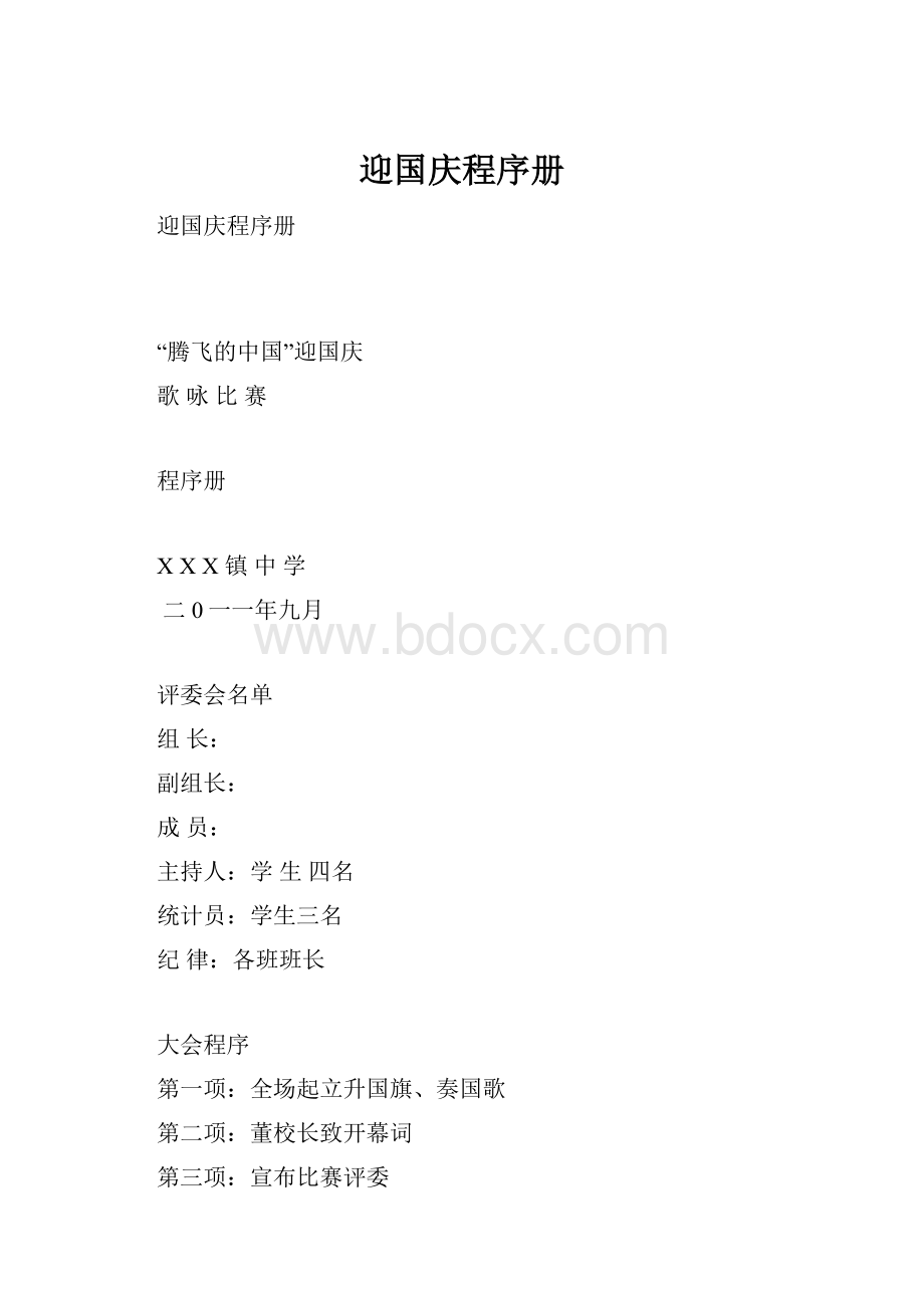 迎国庆程序册.docx