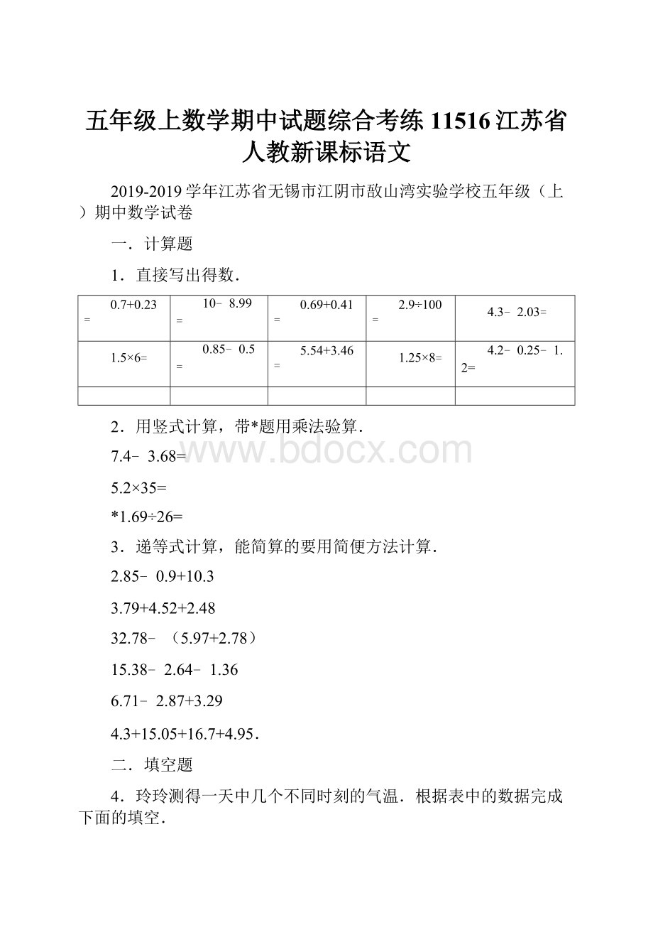 五年级上数学期中试题综合考练11516江苏省人教新课标语文.docx