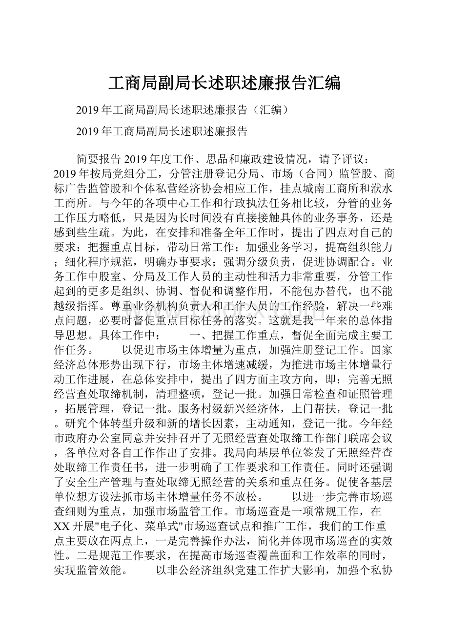 工商局副局长述职述廉报告汇编.docx