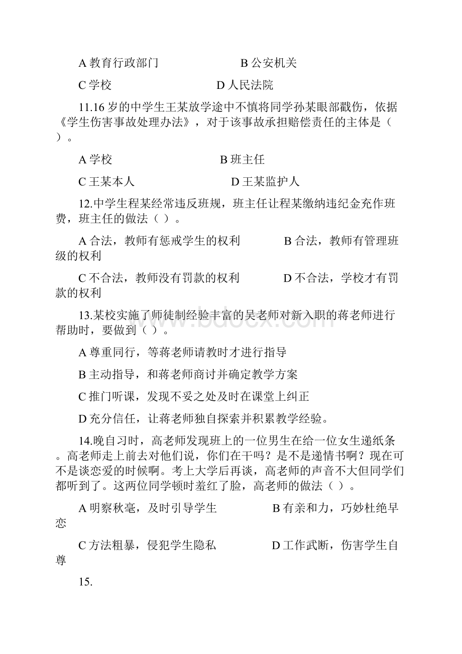 上半年教师资格测验考试中学综合素质真题及答案.docx_第3页