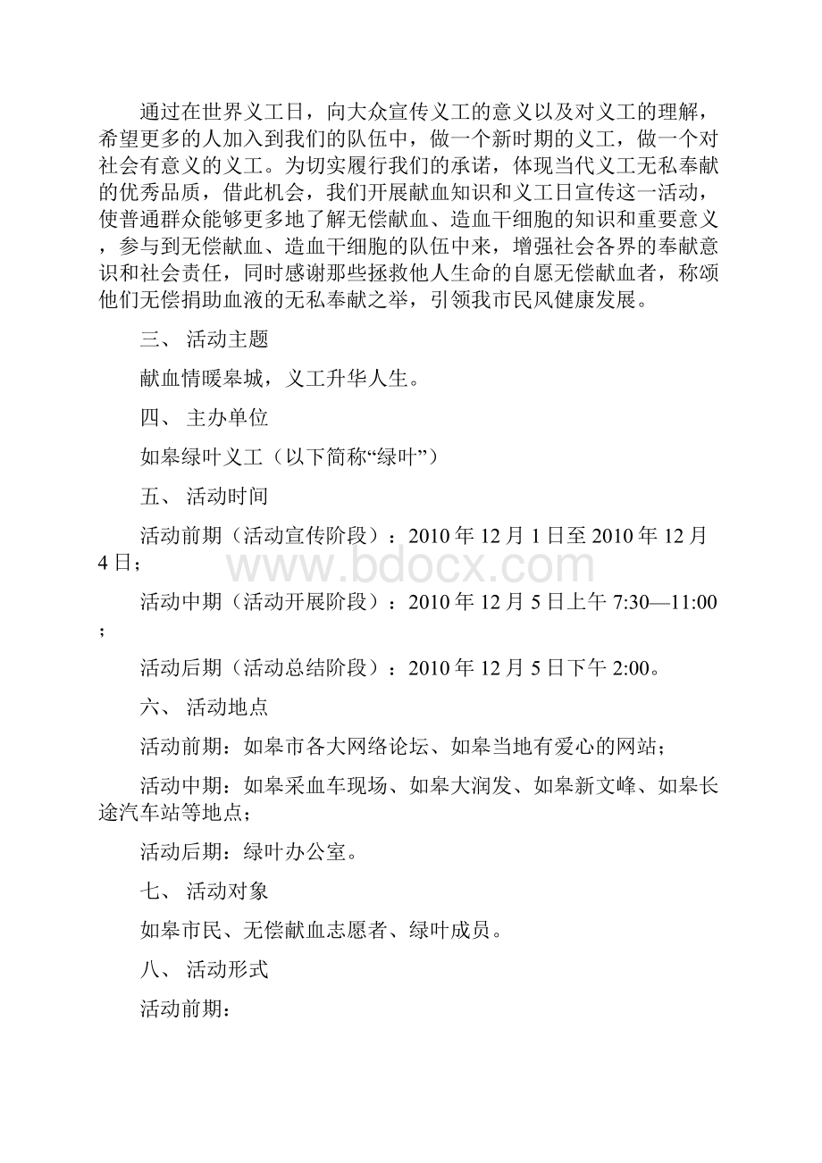 如皋绿叶义工关于开展志愿者日宣传暨献血知识宣传的活动策划.docx_第3页