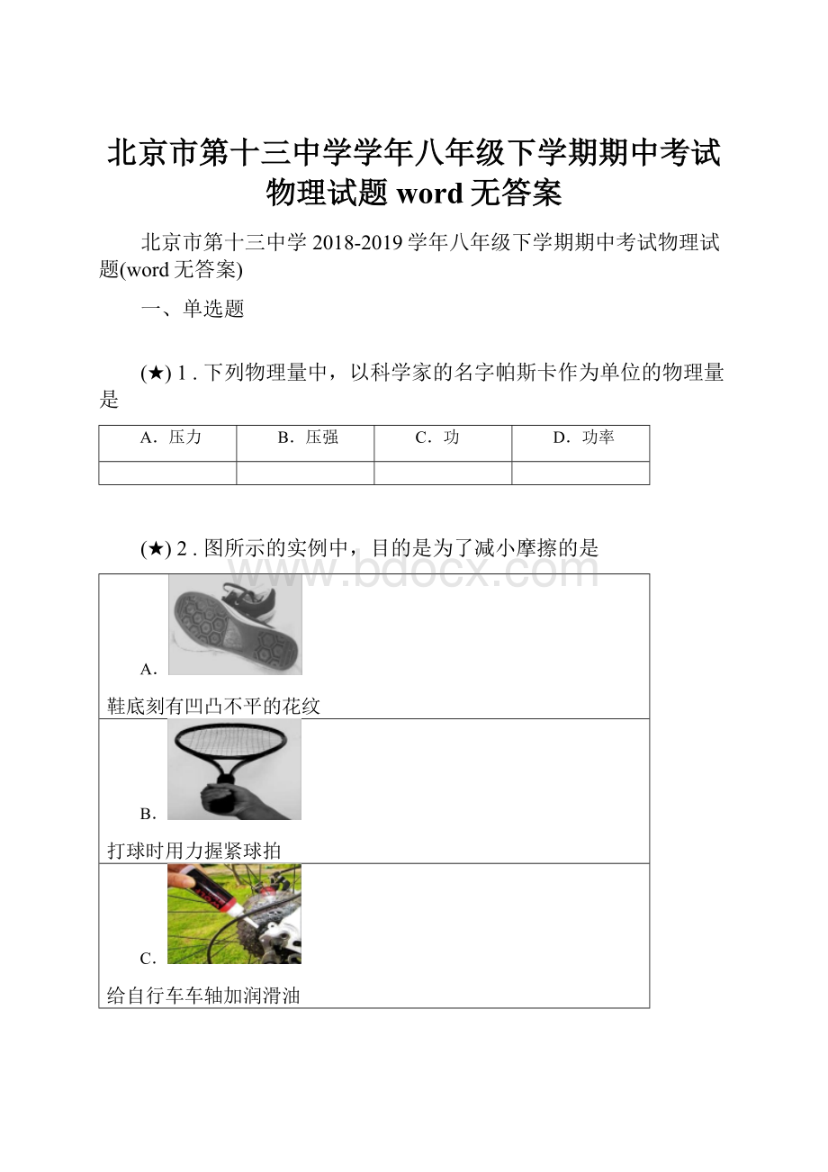 北京市第十三中学学年八年级下学期期中考试物理试题word无答案.docx_第1页