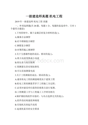 一级建造师真题 机电工程.docx