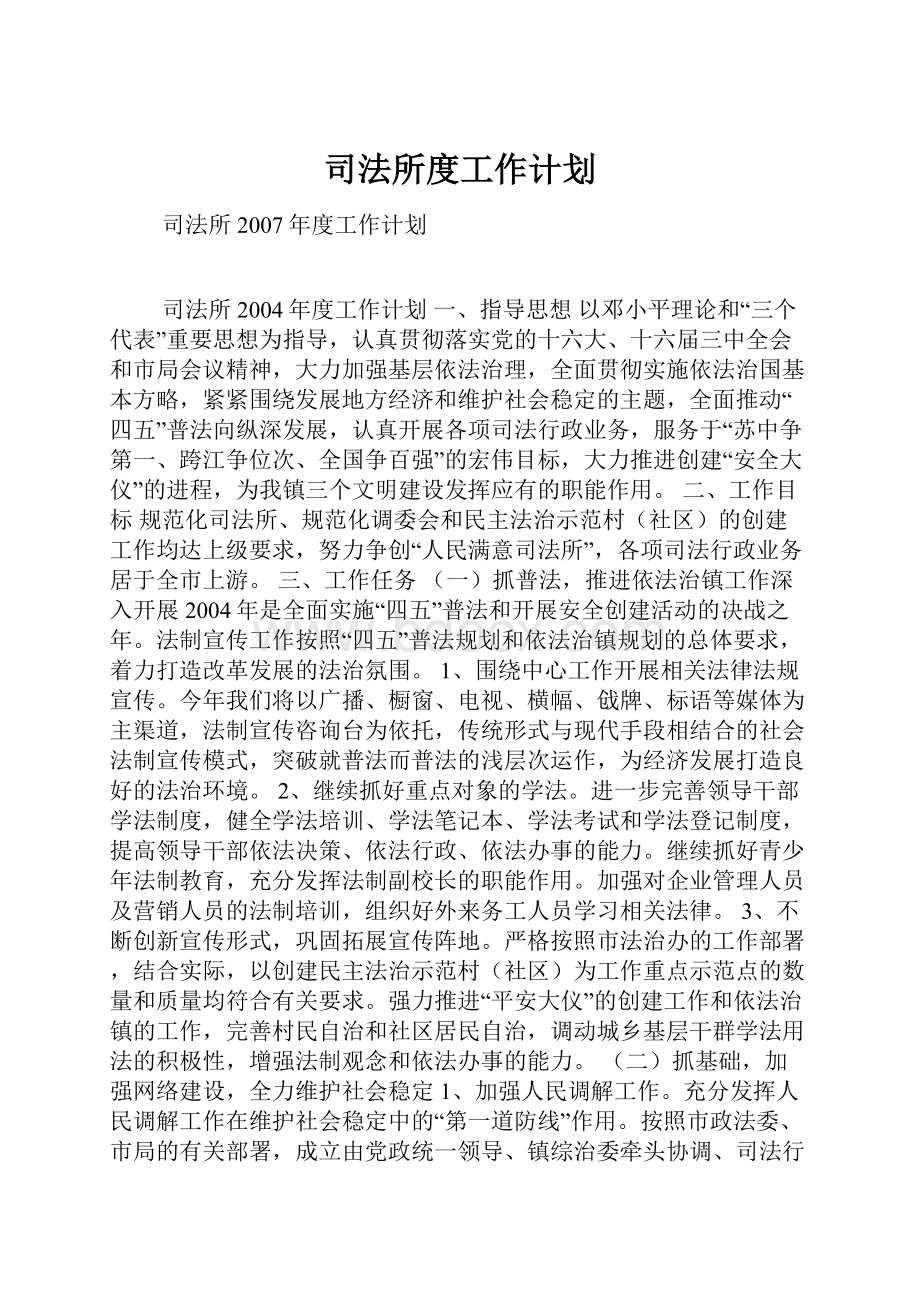 司法所度工作计划.docx