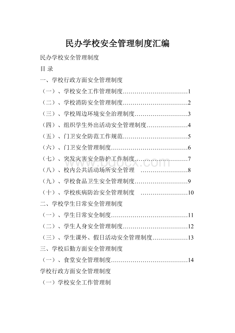 民办学校安全管理制度汇编.docx