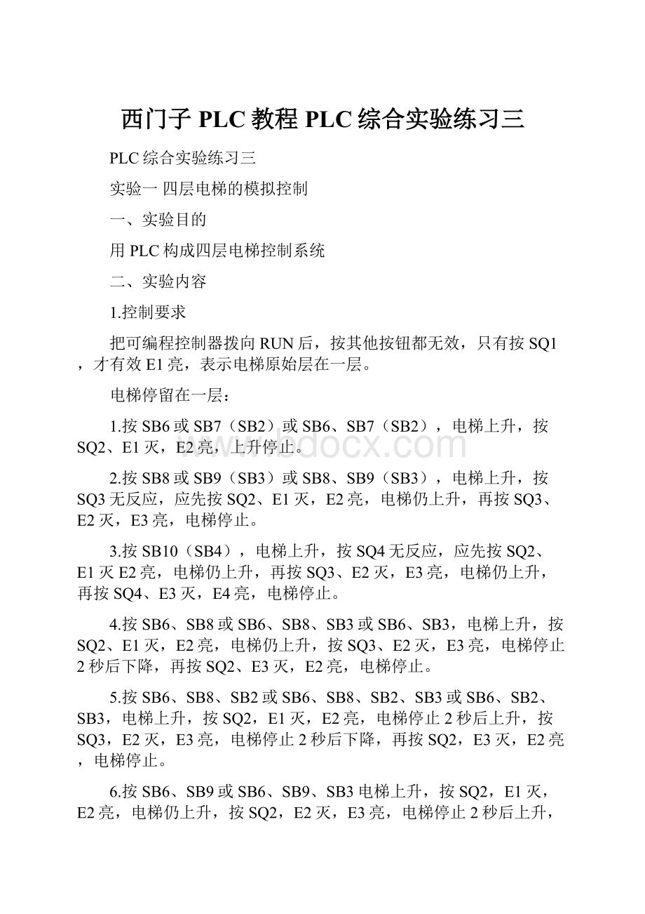 西门子PLC教程PLC综合实验练习三.docx_第1页