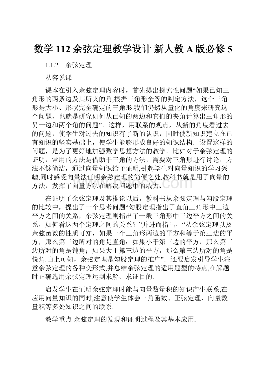 数学 112余弦定理教学设计 新人教A版必修5.docx