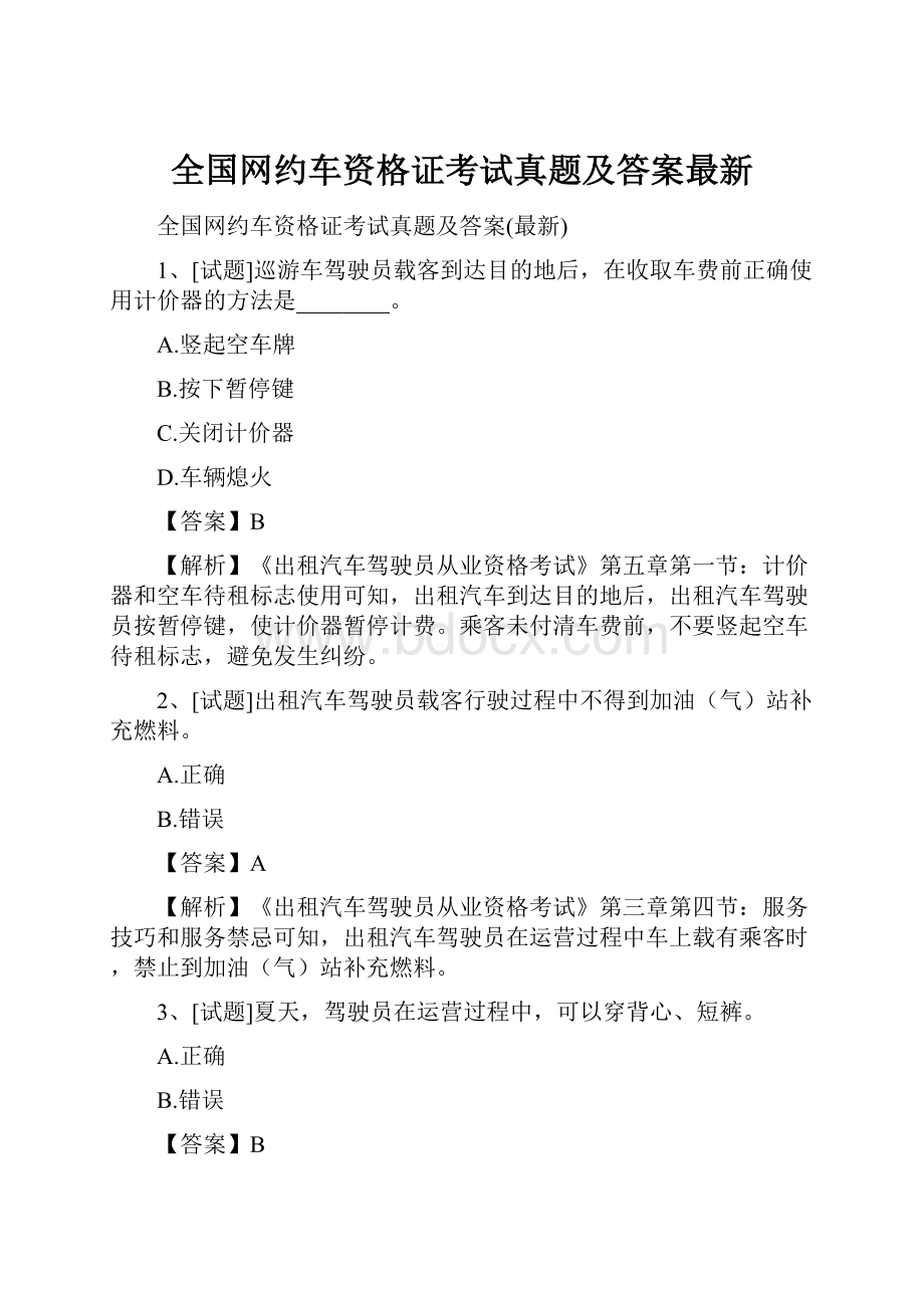 全国网约车资格证考试真题及答案最新.docx