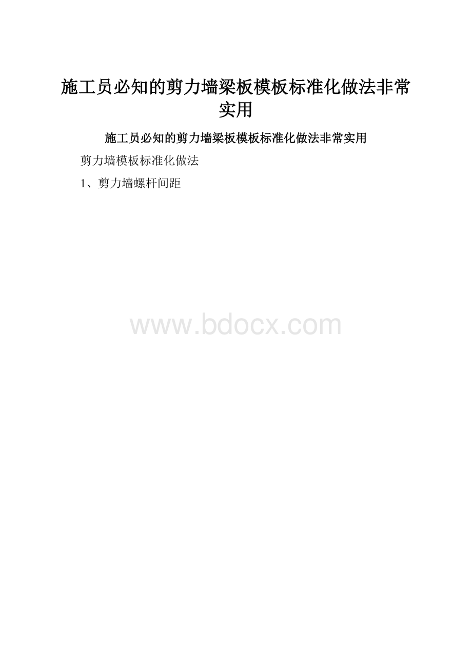 施工员必知的剪力墙梁板模板标准化做法非常实用.docx