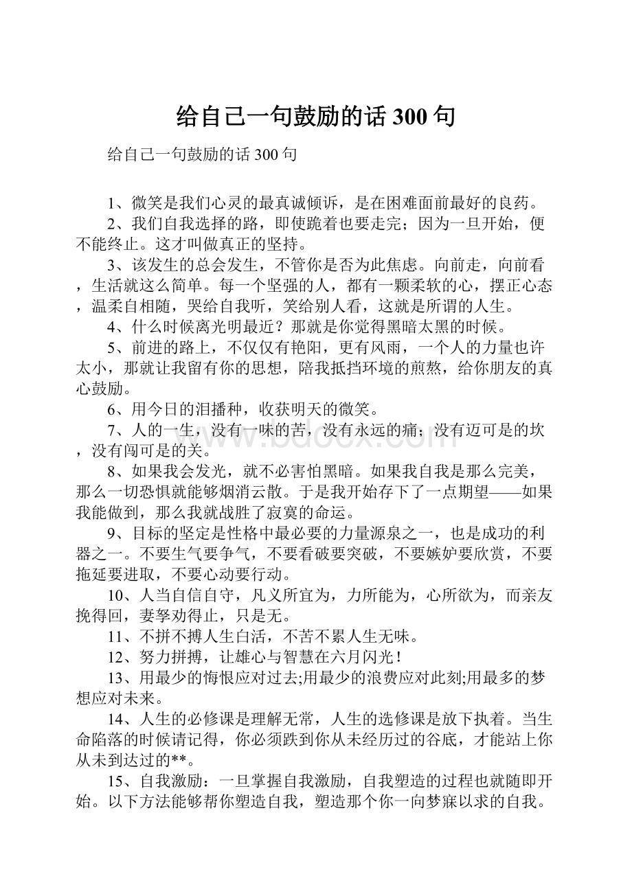 给自己一句鼓励的话300句.docx