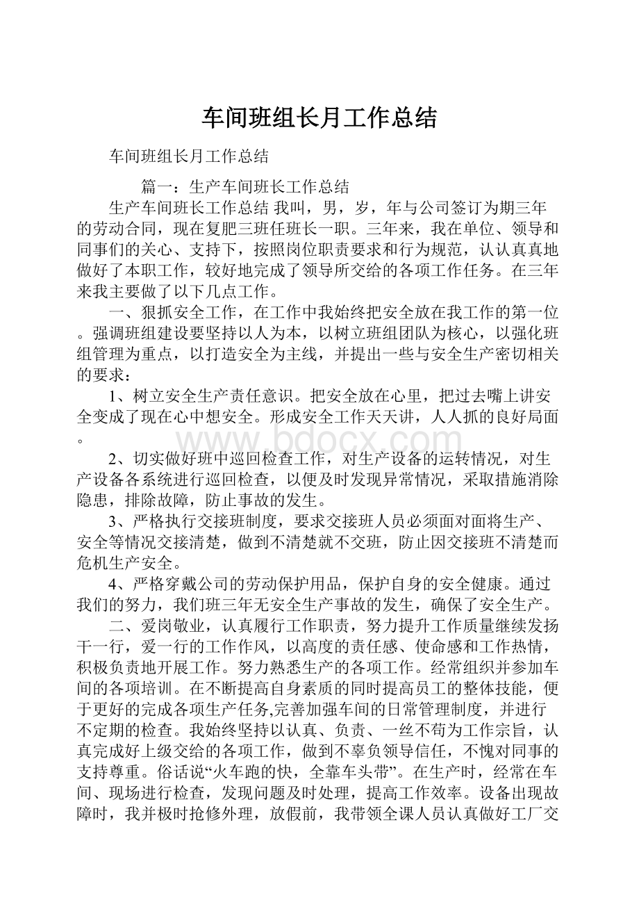 车间班组长月工作总结.docx