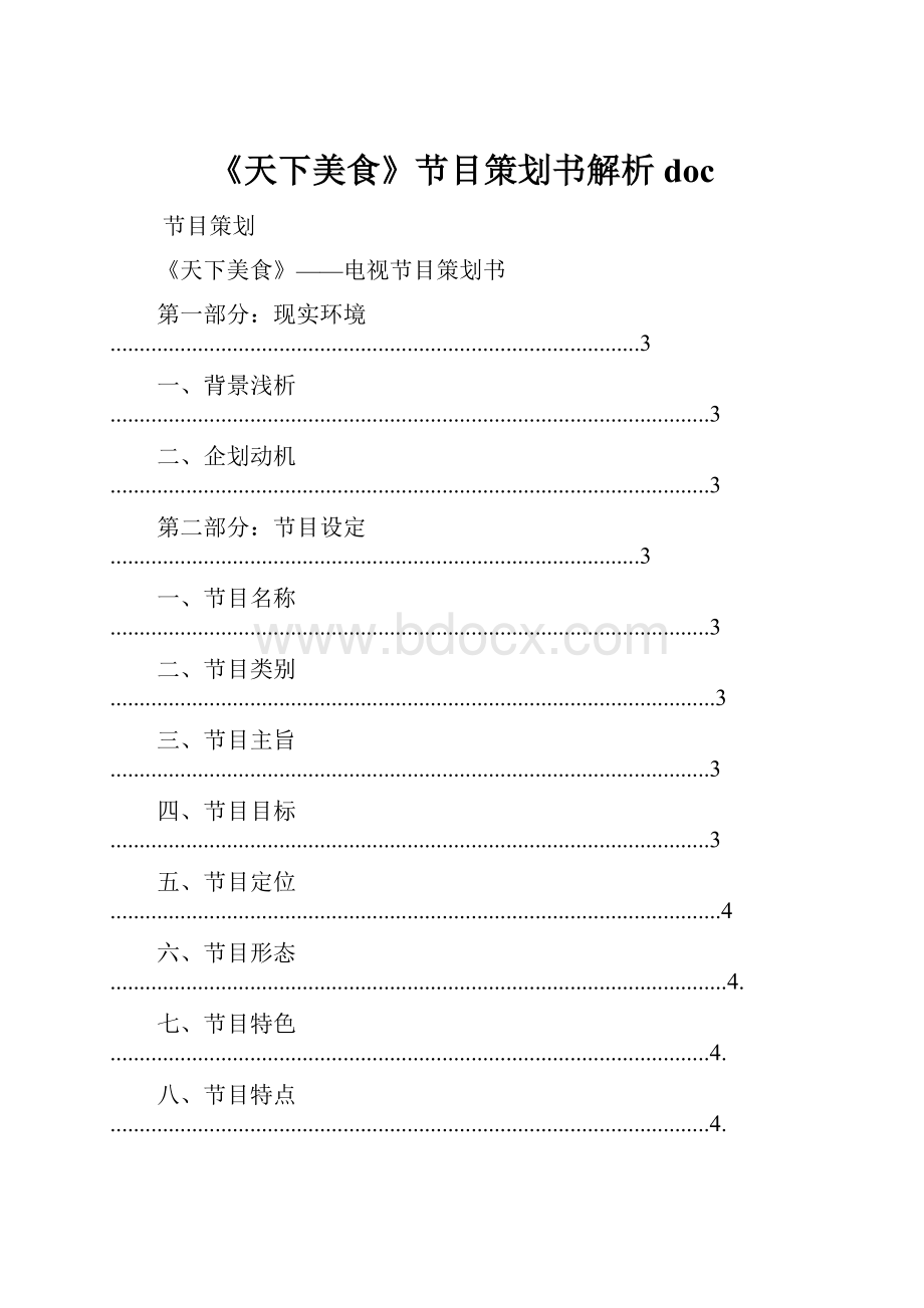 《天下美食》节目策划书解析doc.docx