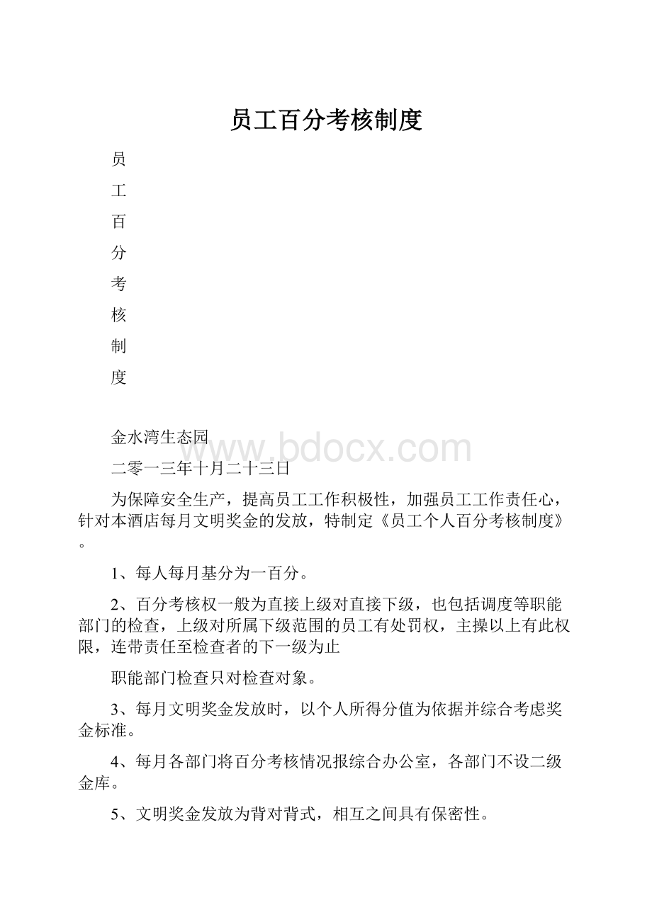 员工百分考核制度.docx