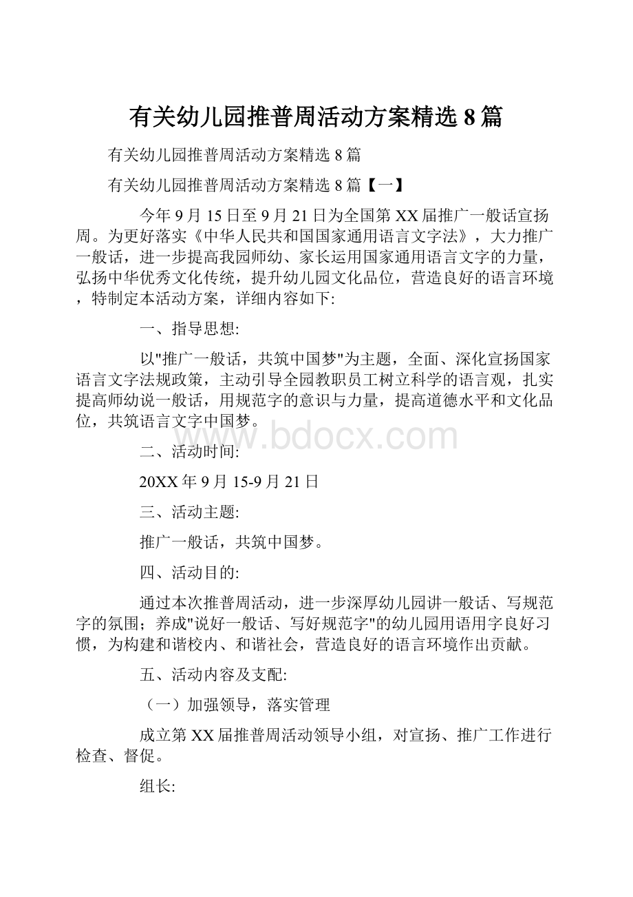 有关幼儿园推普周活动方案精选8篇.docx