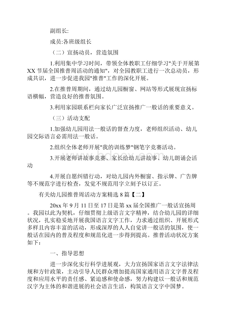 有关幼儿园推普周活动方案精选8篇.docx_第2页