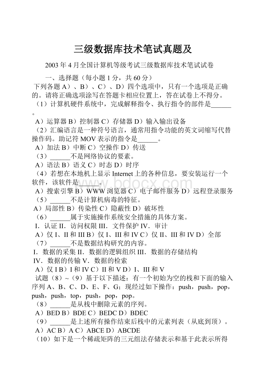 三级数据库技术笔试真题及.docx