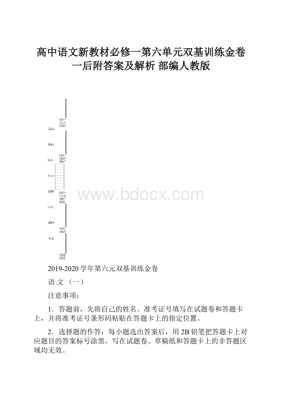 高中语文新教材必修一第六单元双基训练金卷一后附答案及解析部编人教版.docx