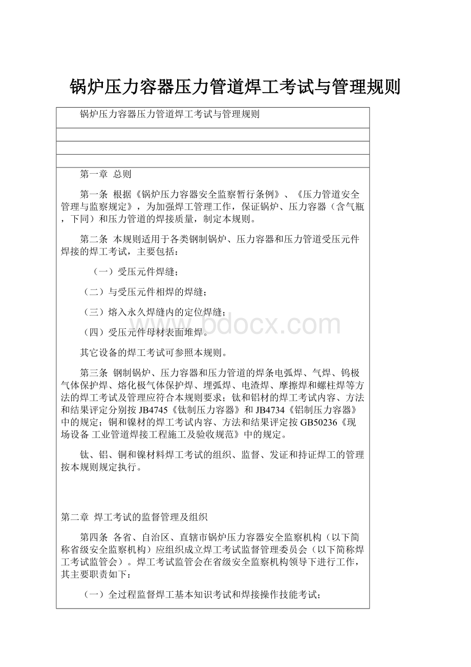 锅炉压力容器压力管道焊工考试与管理规则.docx_第1页