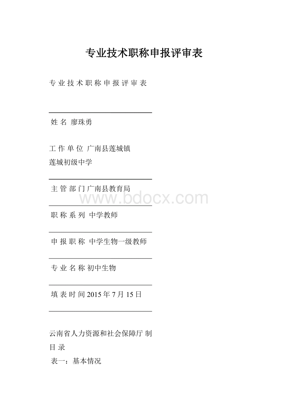 专业技术职称申报评审表.docx_第1页