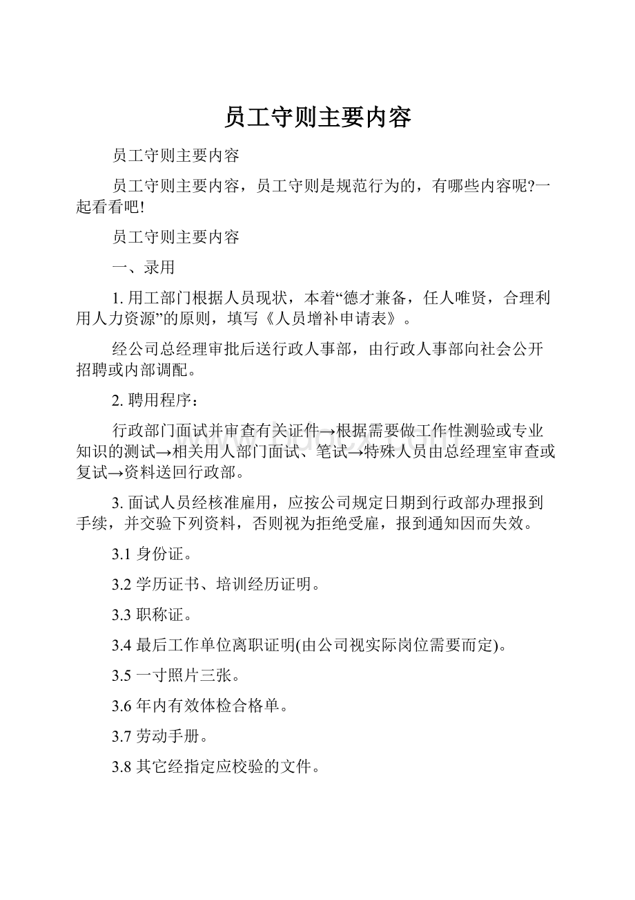 员工守则主要内容.docx_第1页