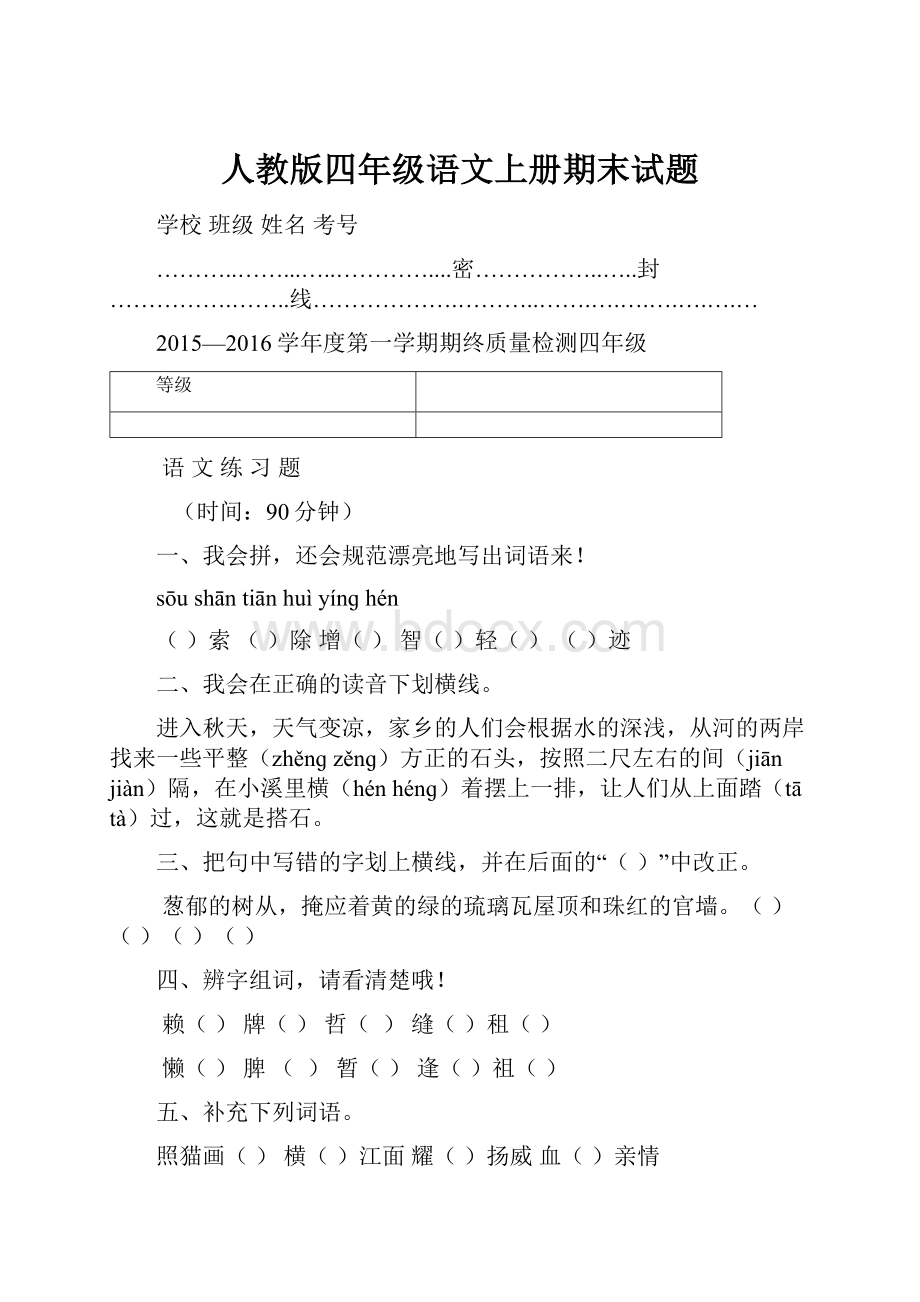 人教版四年级语文上册期末试题.docx