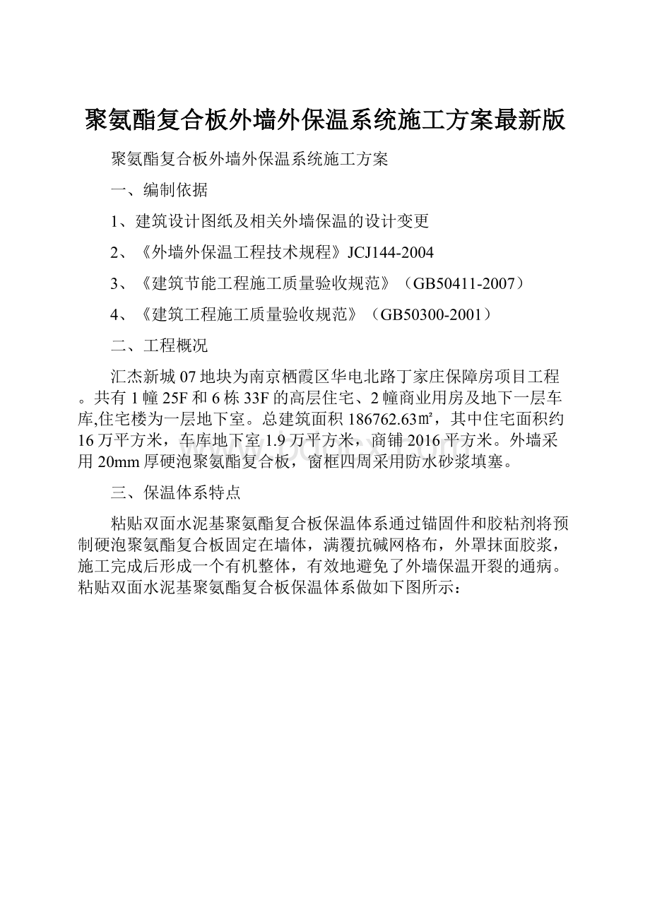 聚氨酯复合板外墙外保温系统施工方案最新版.docx