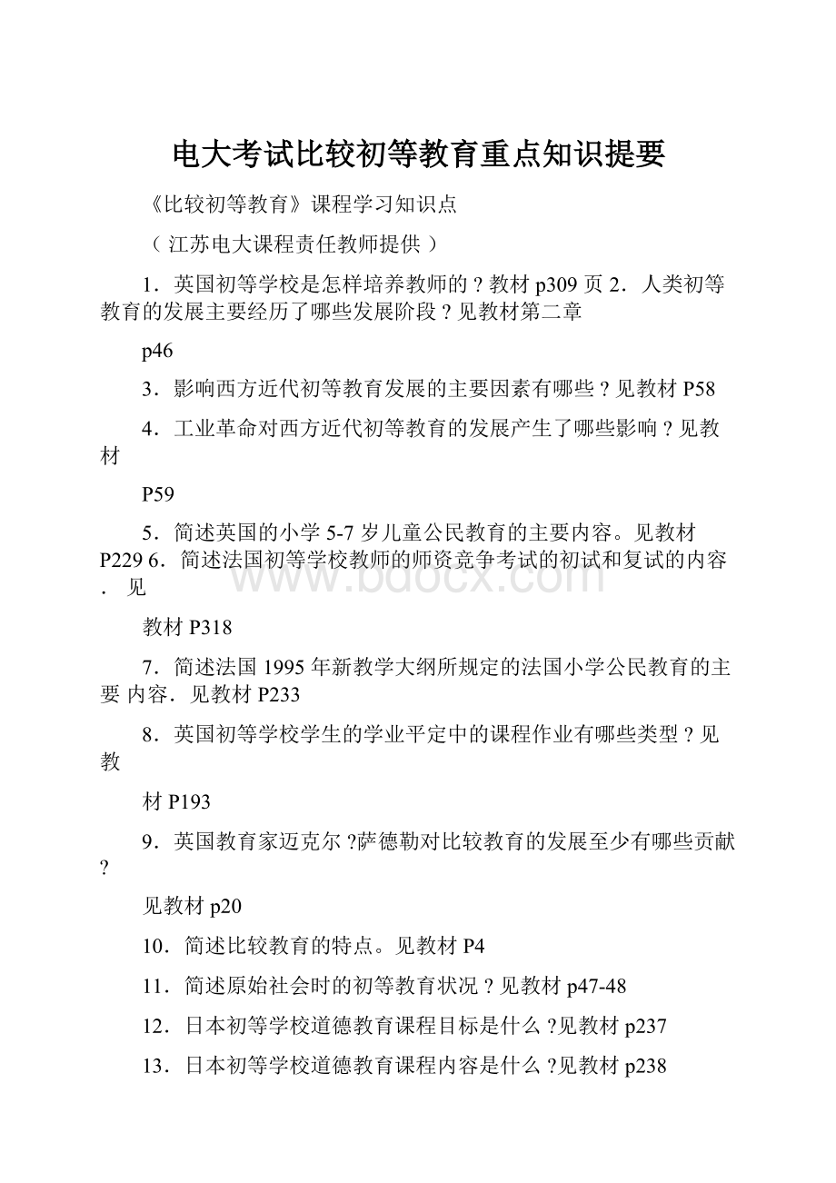 电大考试比较初等教育重点知识提要.docx_第1页