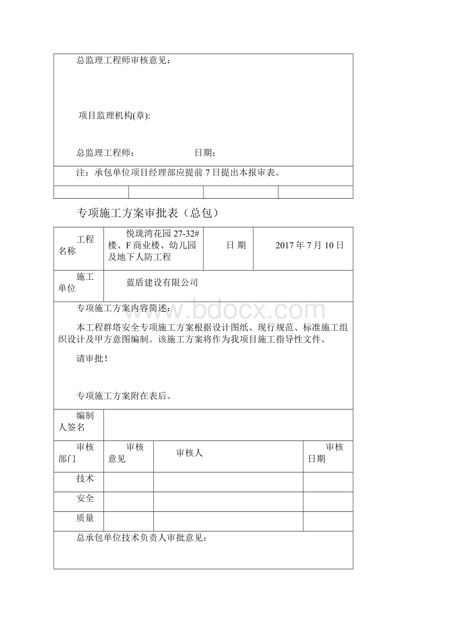 010群塔安全专项施工方案1.docx_第2页