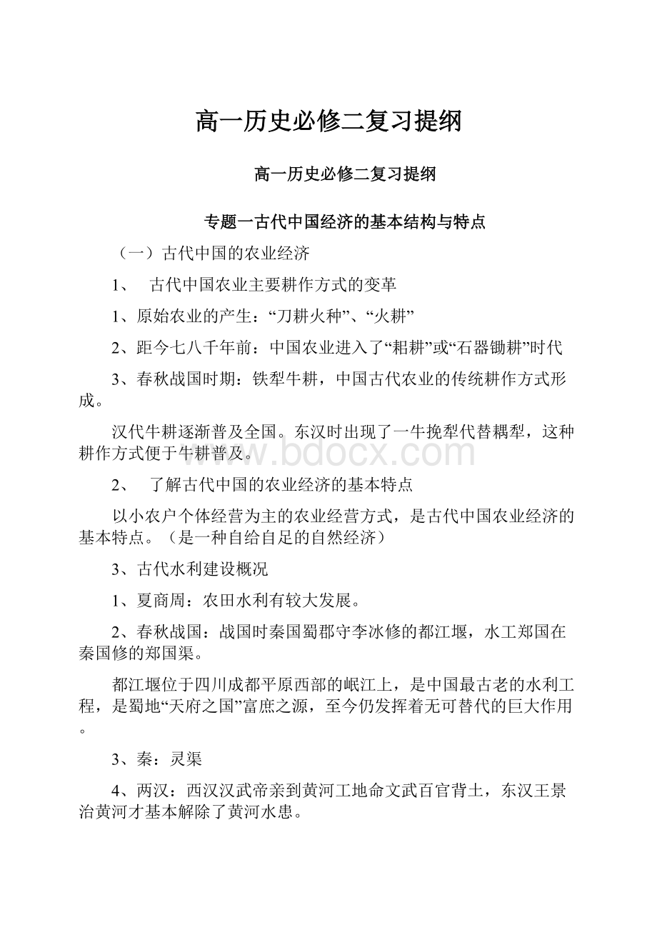 高一历史必修二复习提纲.docx