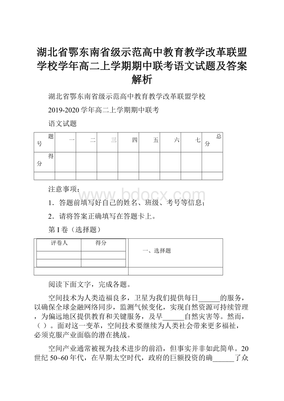 湖北省鄂东南省级示范高中教育教学改革联盟学校学年高二上学期期中联考语文试题及答案解析.docx