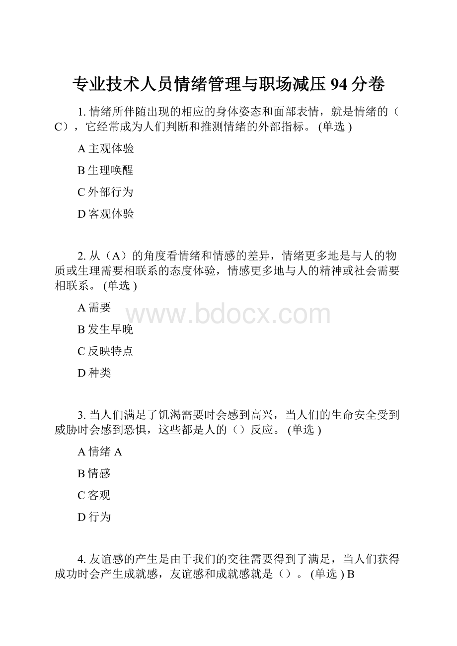 专业技术人员情绪管理与职场减压94分卷.docx_第1页