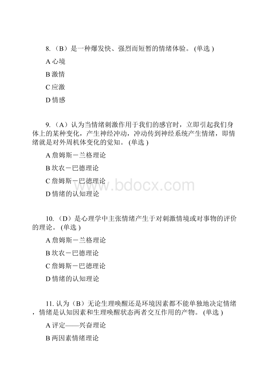 专业技术人员情绪管理与职场减压94分卷.docx_第3页