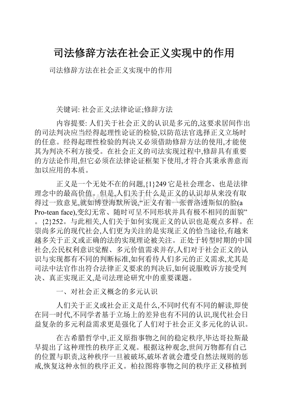 司法修辞方法在社会正义实现中的作用.docx