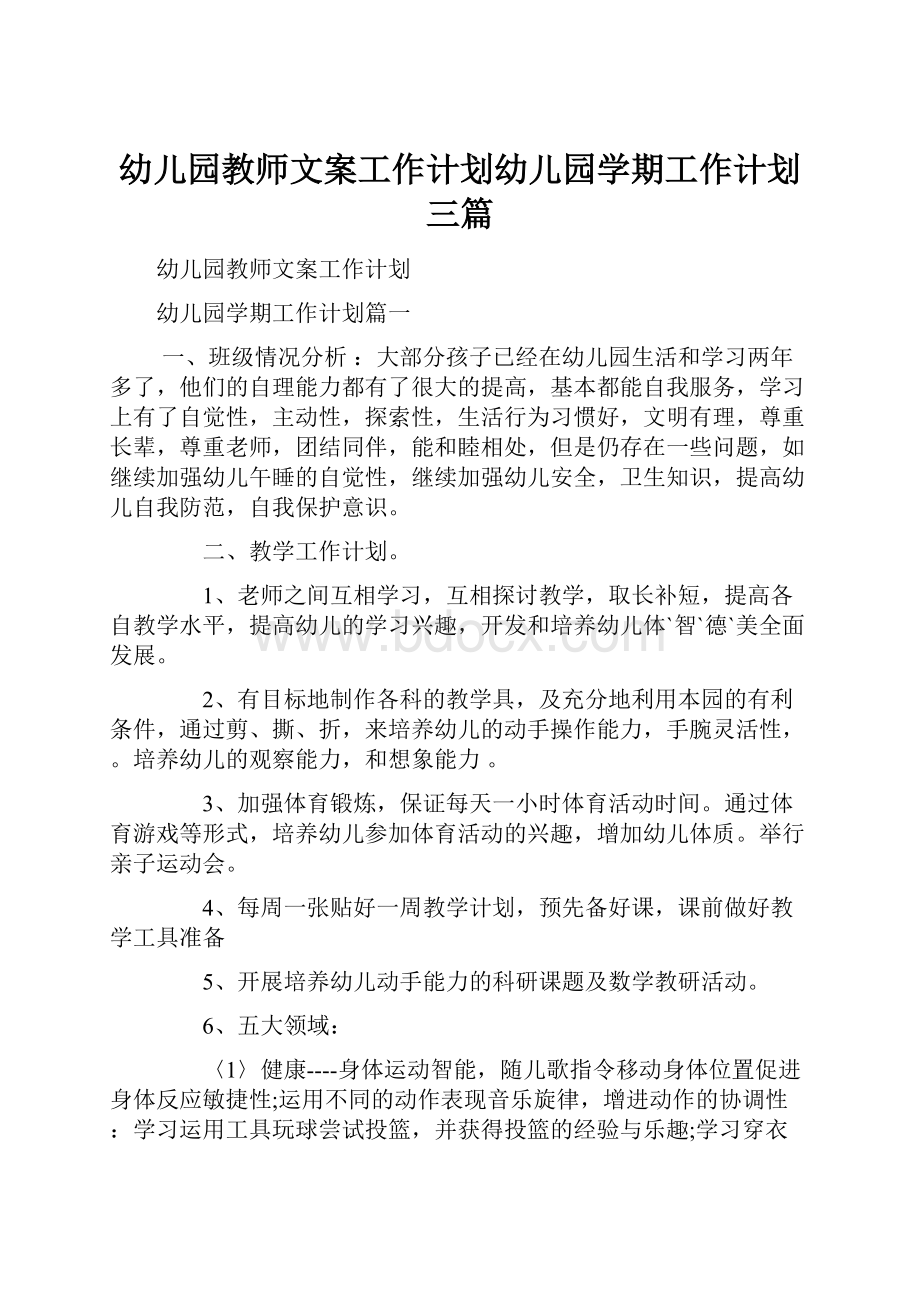 幼儿园教师文案工作计划幼儿园学期工作计划三篇.docx