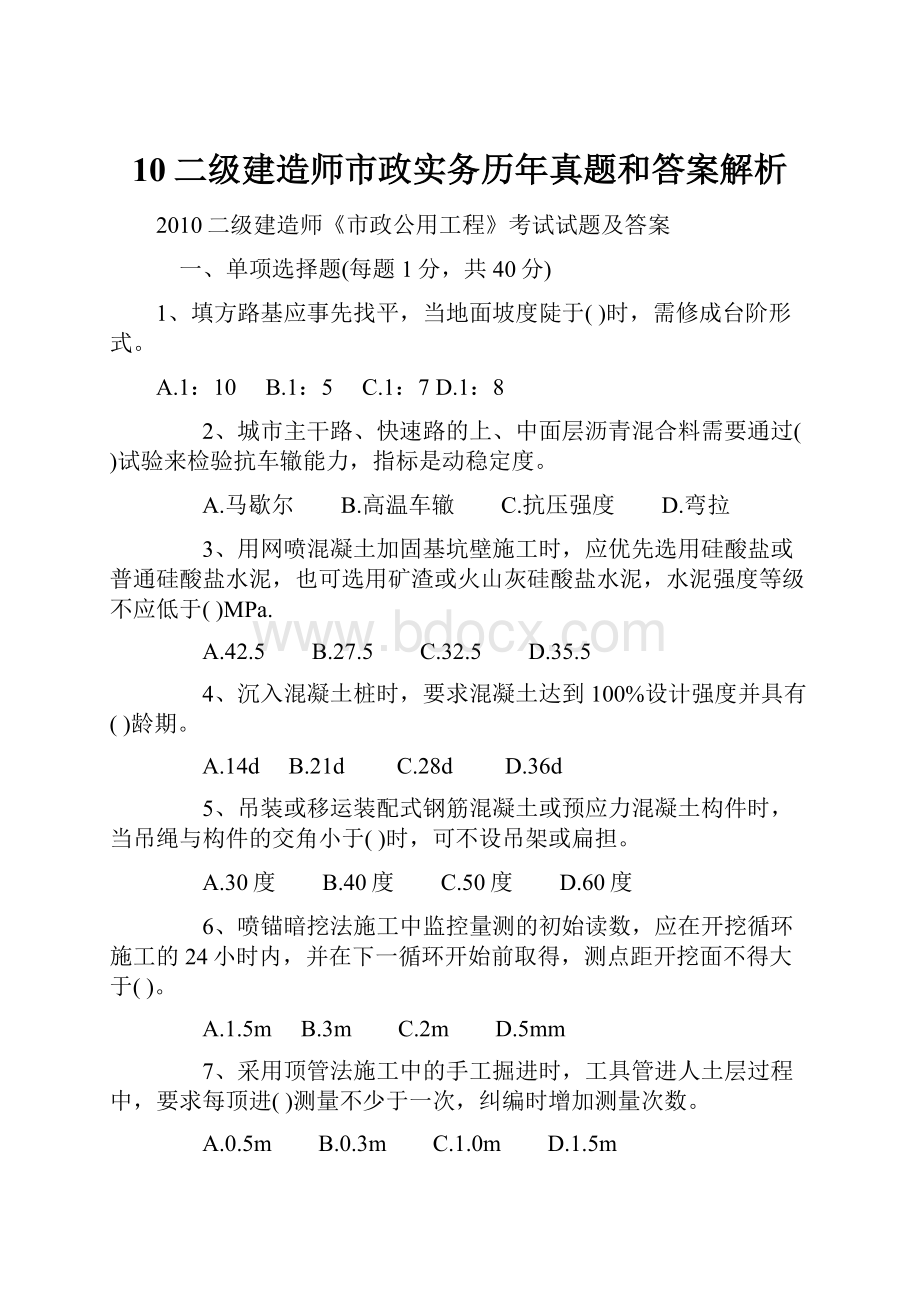 10二级建造师市政实务历年真题和答案解析.docx_第1页