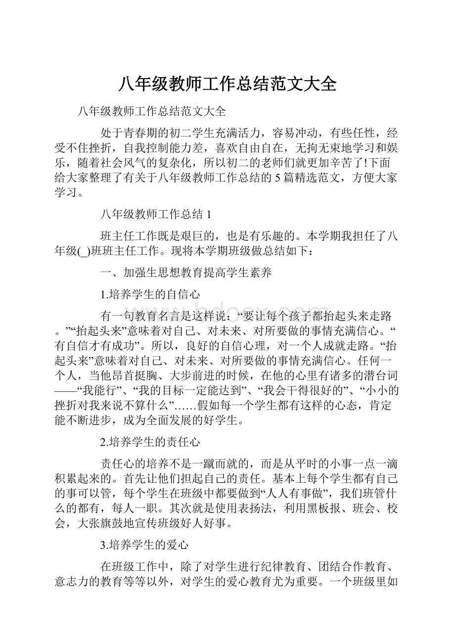 八年级教师工作总结范文大全.docx_第1页