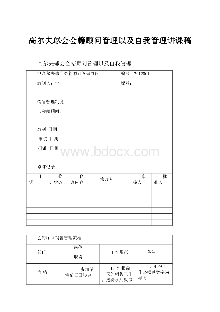 高尔夫球会会籍顾问管理以及自我管理讲课稿.docx